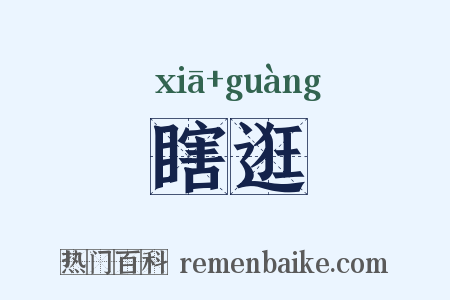 瞎逛是什么意思的图片